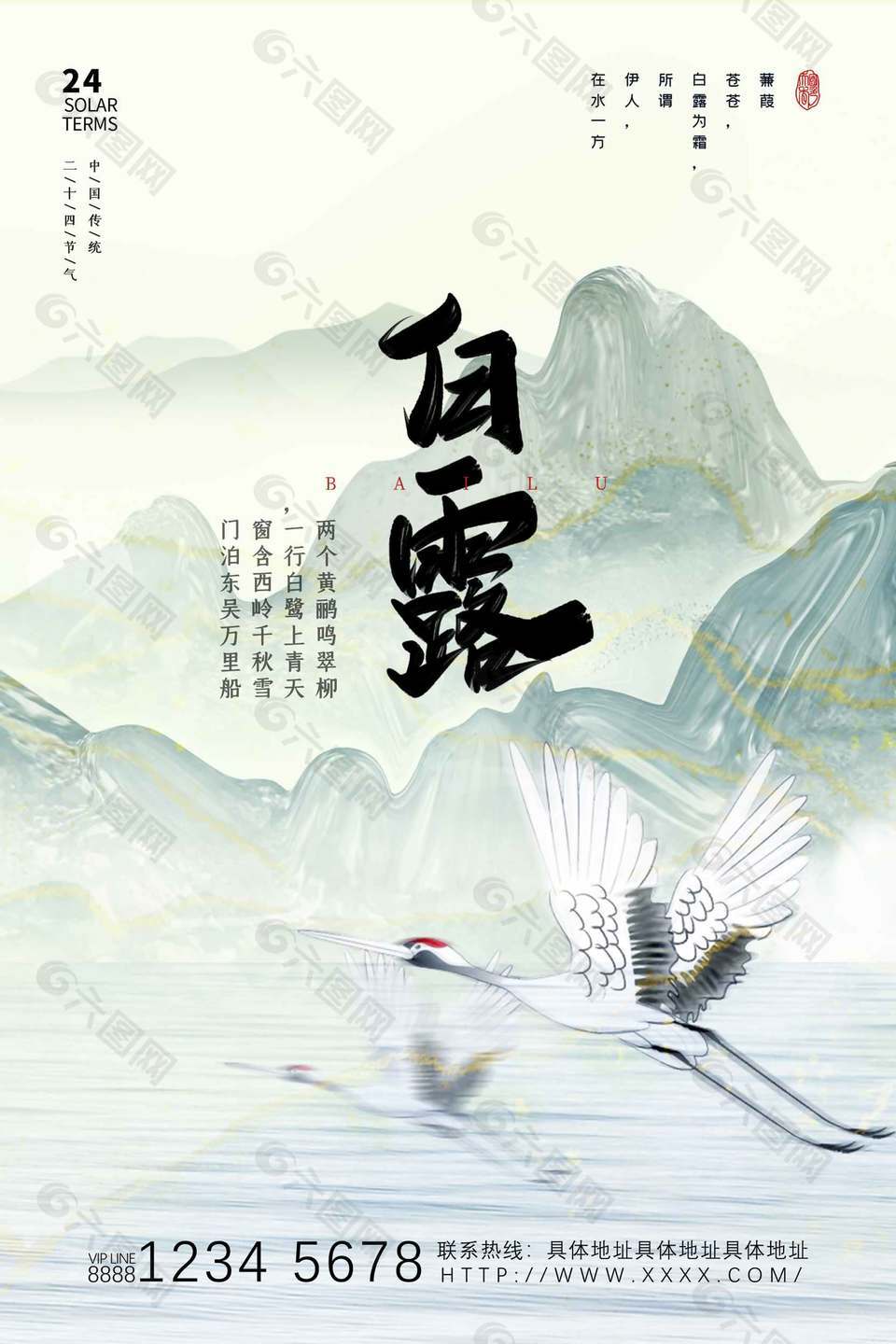 唯美山水画风二十四节气白露海报