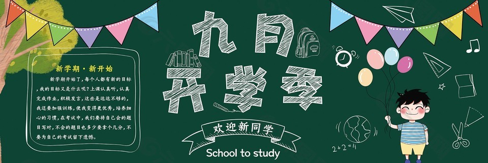 欢迎新同学开学季黑板报