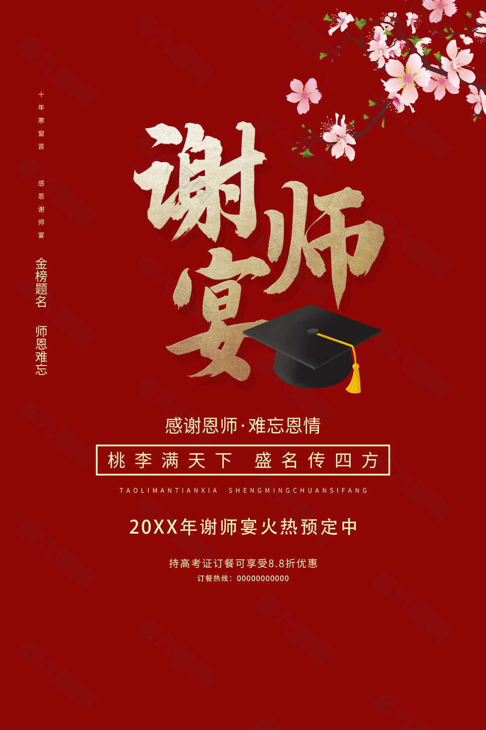 难忘师恩谢师宴酒席预订海报