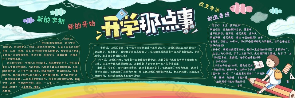 新学期新开始班级黑板报设计