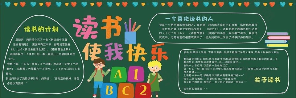 卡通风读书使我快乐校园黑板报