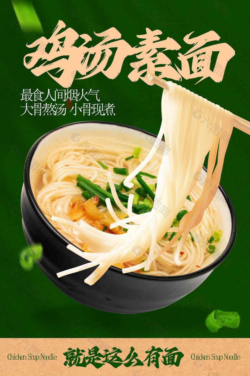 鸡汤素面素食推广绿色背景海报