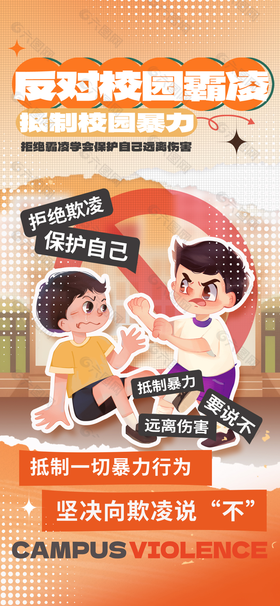 卡通清新反对校园霸凌公益海报