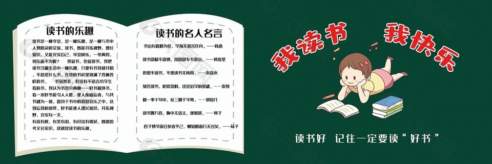 我读书我快乐校园黑板报