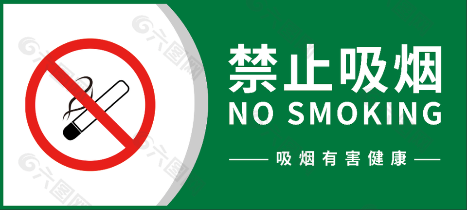 吸烟有害健康禁止吸烟公益展板
