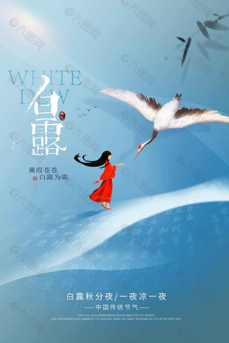 蒹葭苍苍中国传统白露节气海报