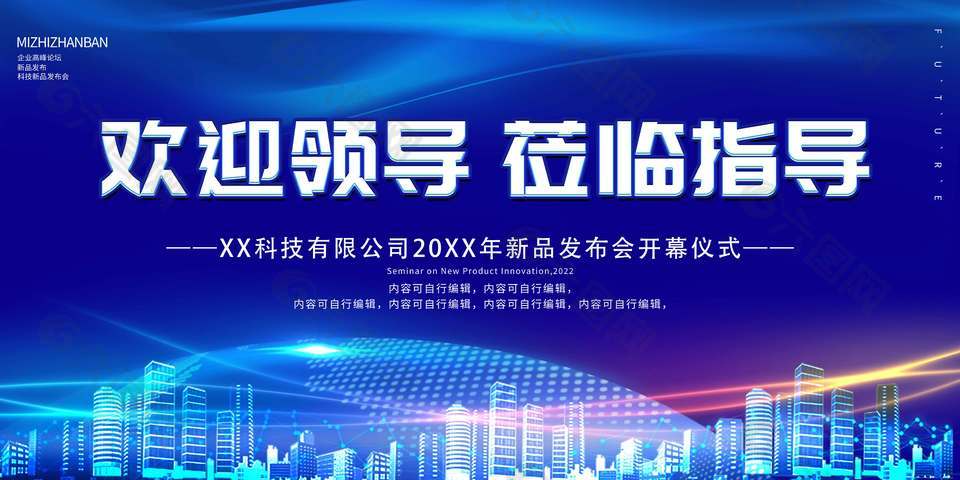 蓝色都市风欢迎领导莅临指导展板