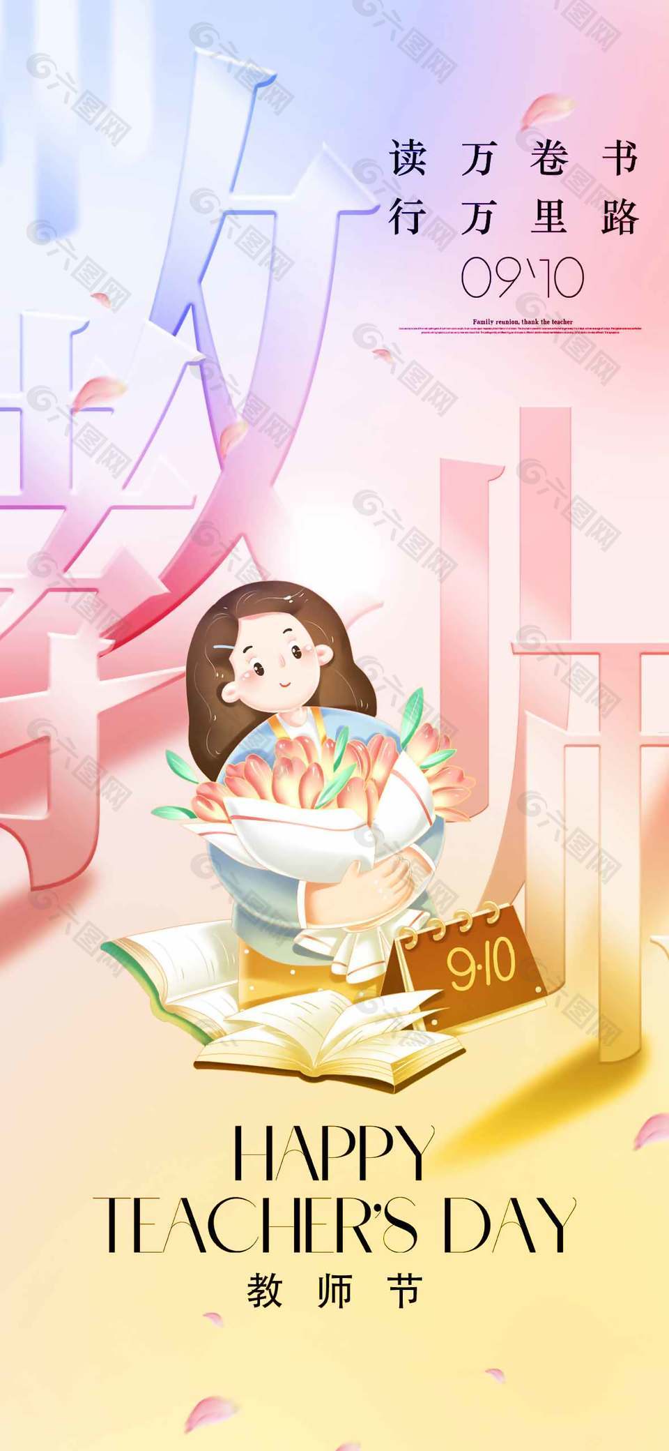 温馨可爱清新教师节宣传海报