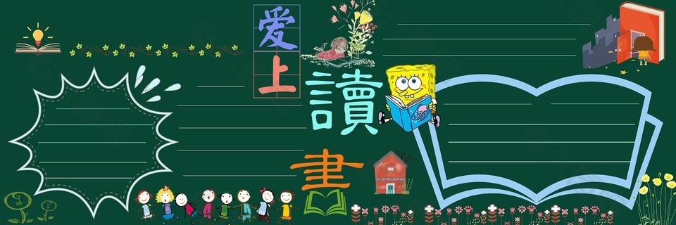 卡通风爱上读书黑板报背景设计