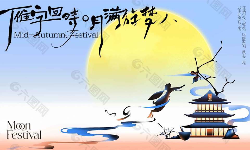 古典中国风月满游梦中秋节日展板