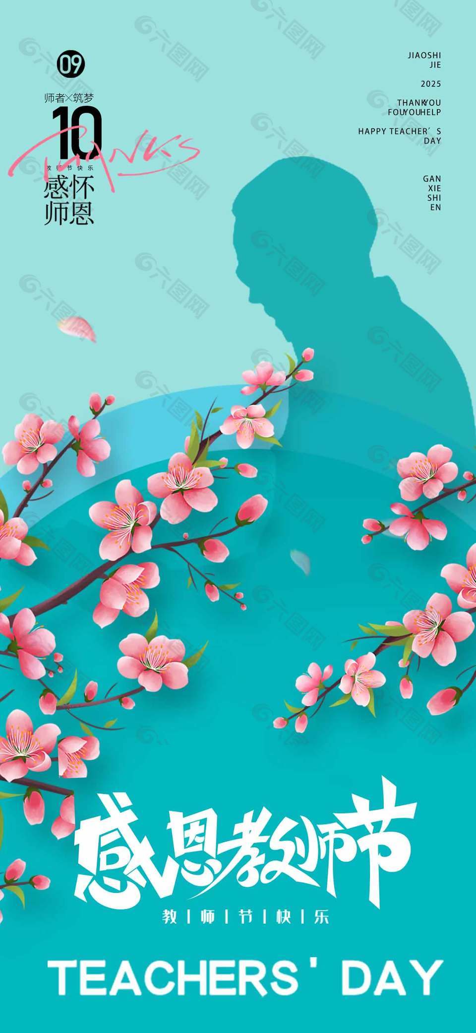 蓝色诗意淡雅教师节宣传海报