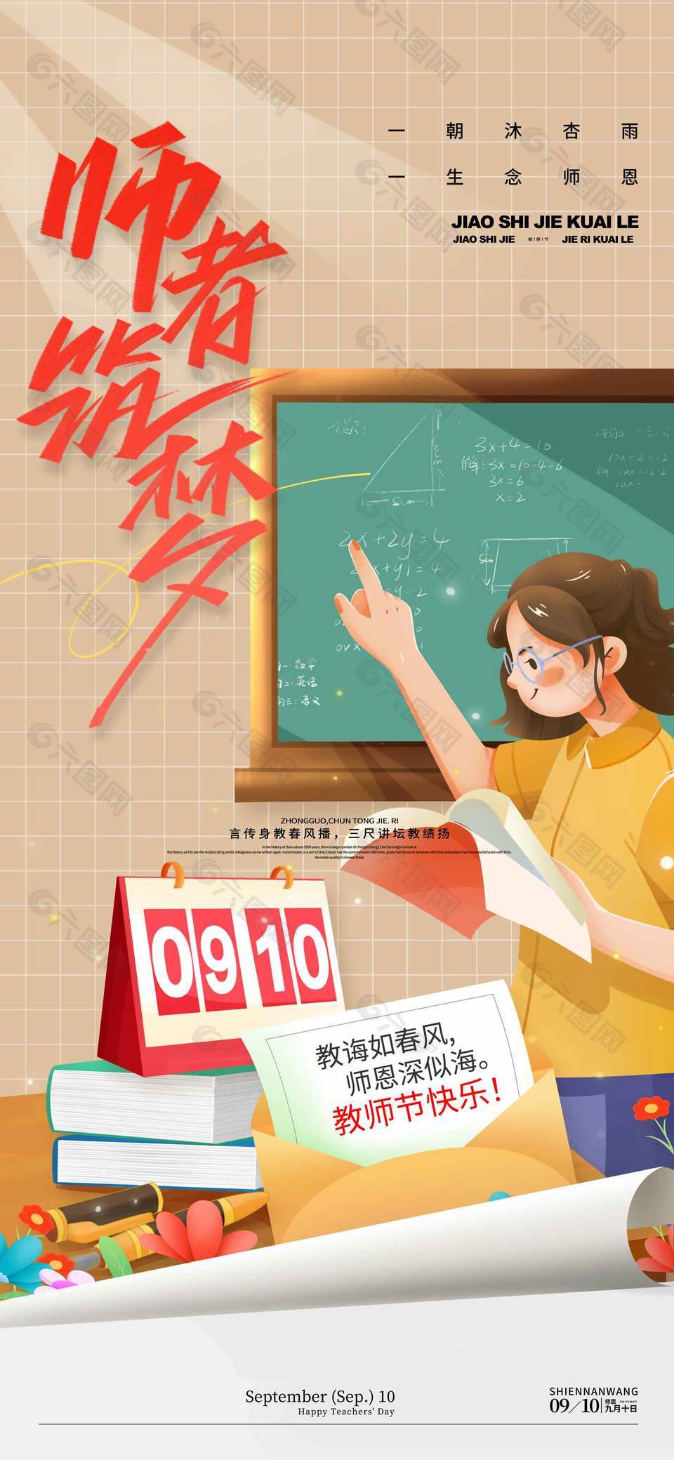 如沐春风卡通教师节宣传海报