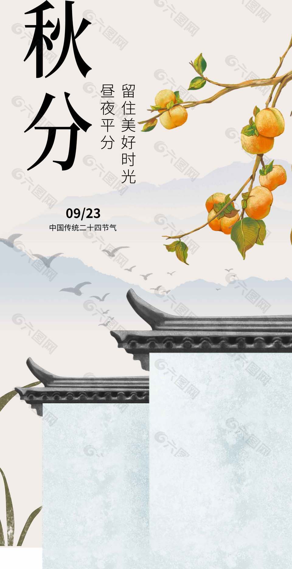 简单美好中国传统秋分节气海报