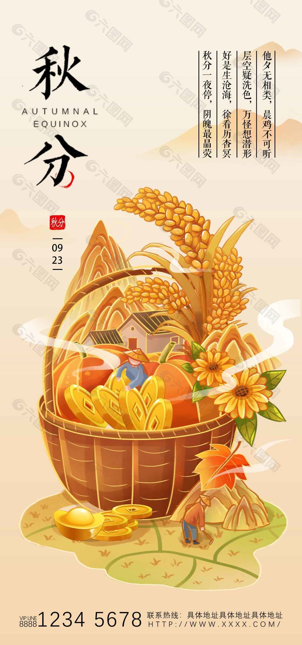 田园文艺小清新传统秋分节气海报
