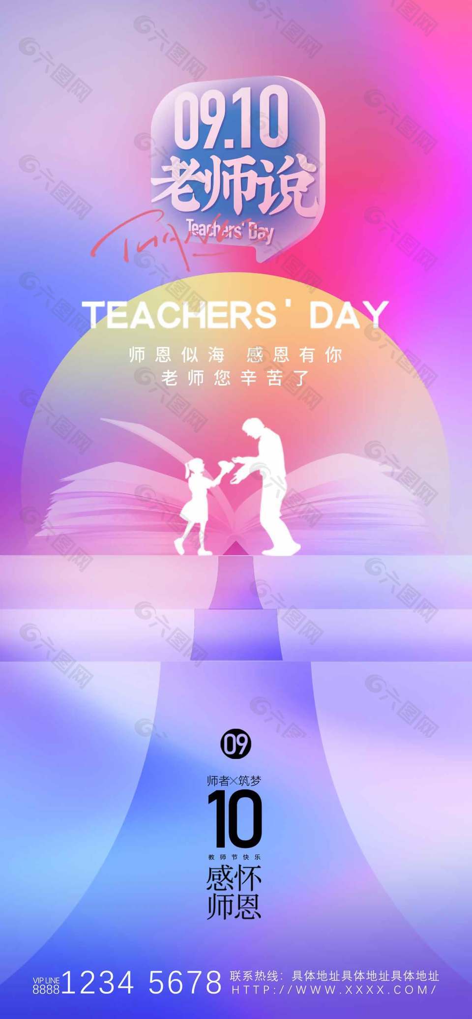 唯美粉紫渐变色教师节宣传海报