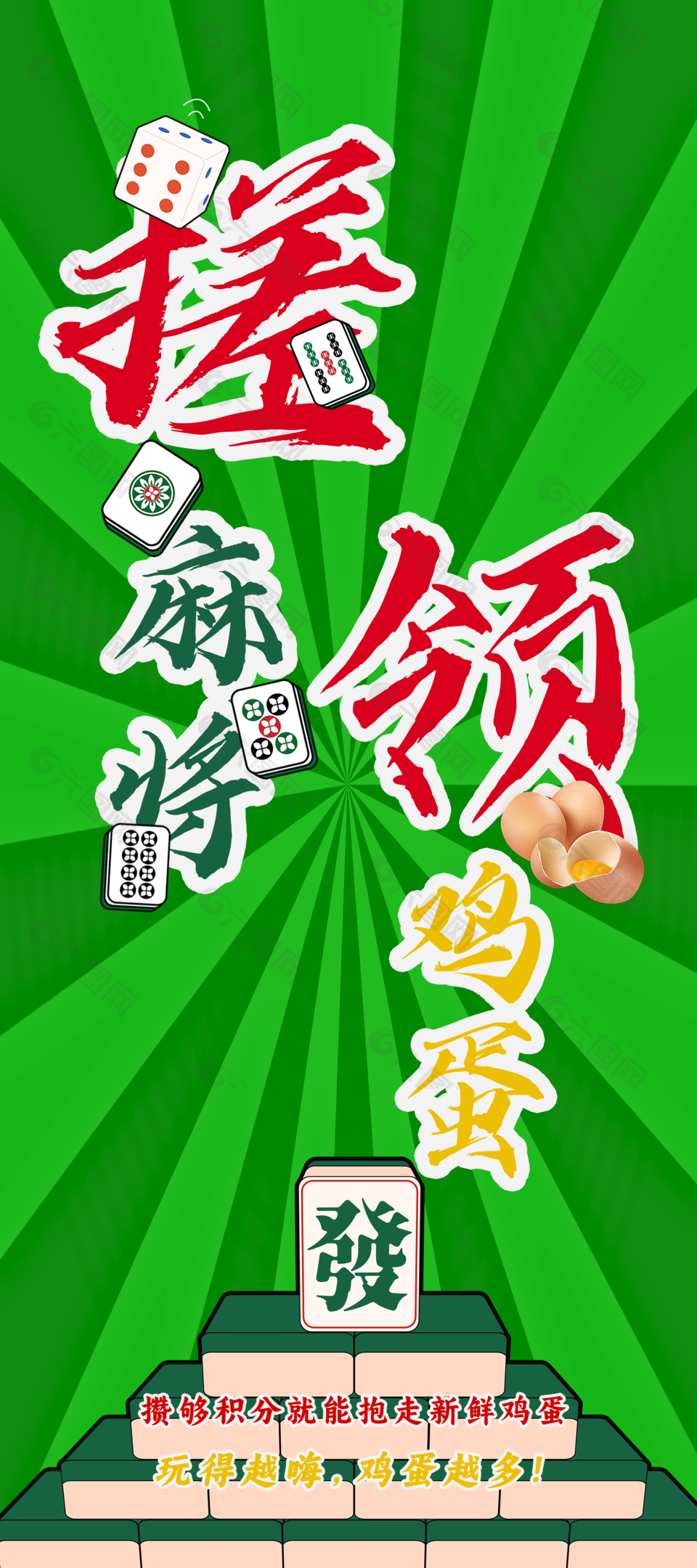 搓麻将领鸡蛋活动展架设计