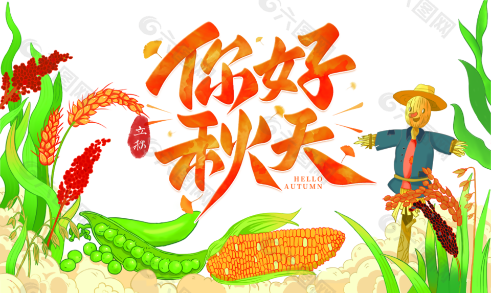 你好秋天丰收季节插画设计