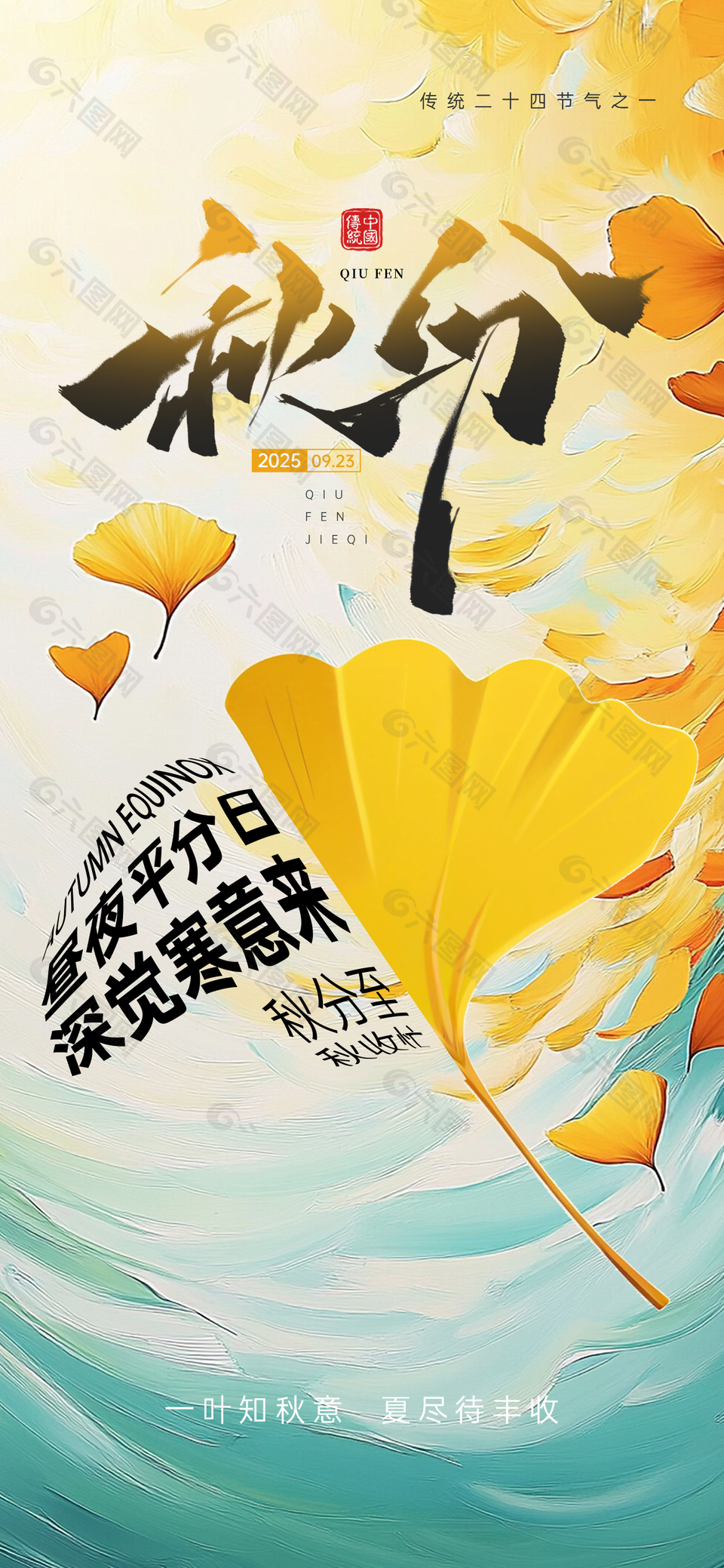 昼夜平分唯美传统秋分节气海报