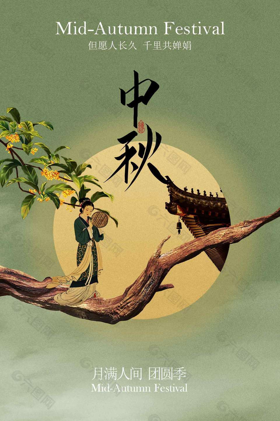 月满人间团圆季中秋传统节日海报