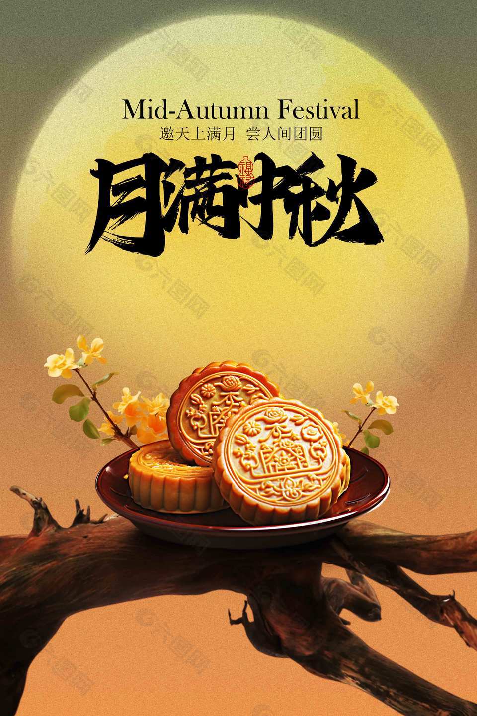 月满中秋尝人间团圆主题传统节日海报