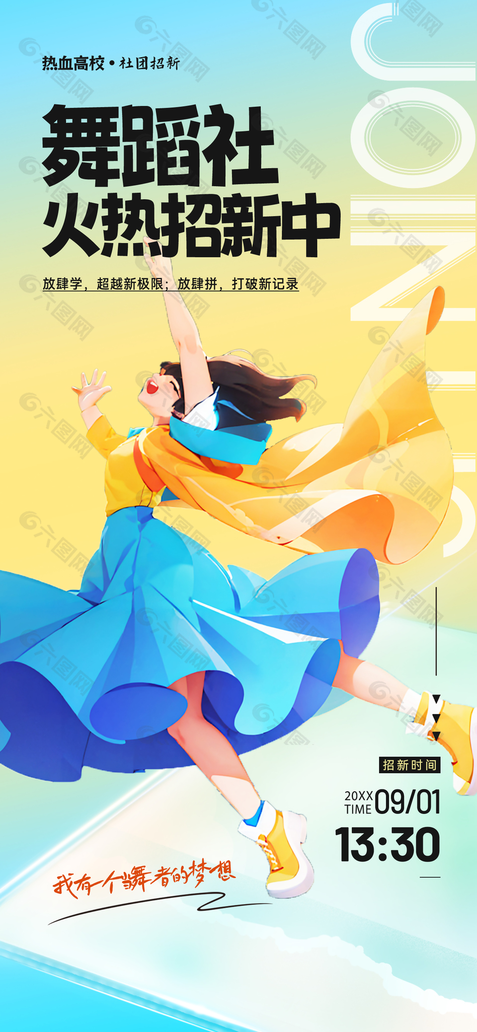 热血高校舞蹈社社团招新宣传海报