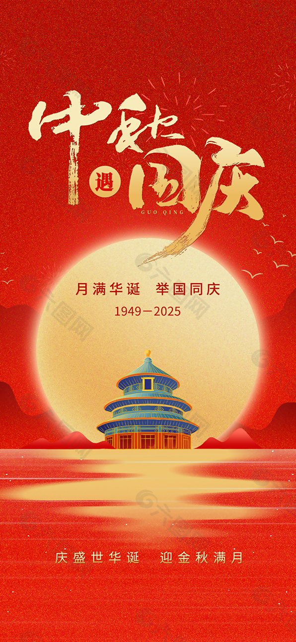 2025中秋遇到国庆喜庆节日海报