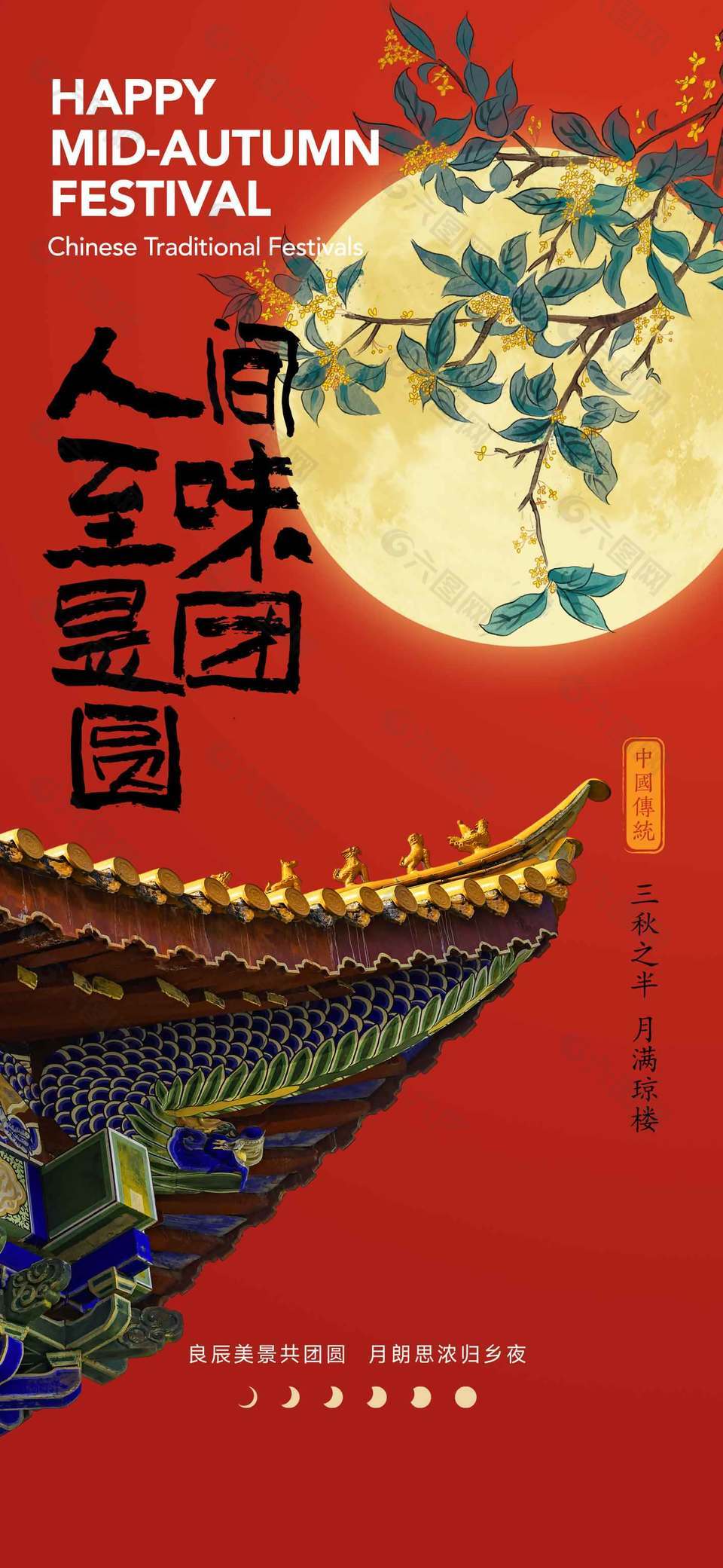 红色古典月圆中秋节日海报