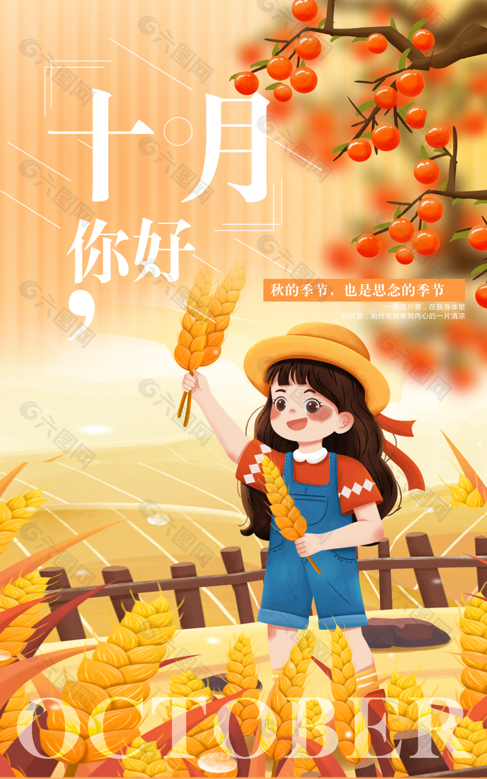 十月你好插画风格秋天海报图
