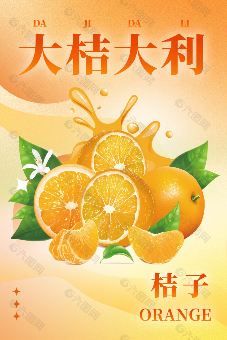 大桔大利桔子水果宣传海报