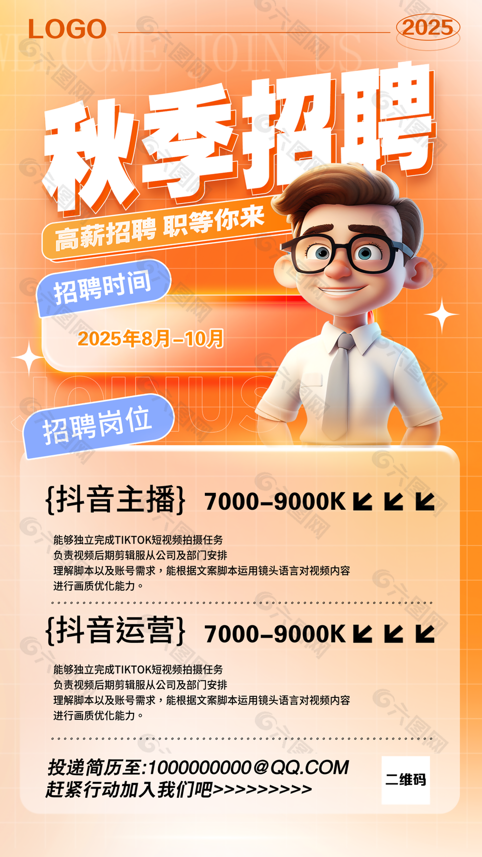 秋季高薪职位招聘海报设计