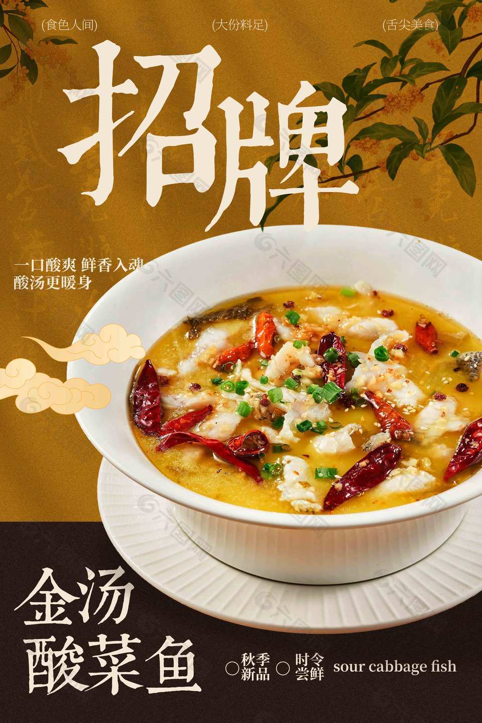 招牌金汤酸菜鱼秋季美食上新海报