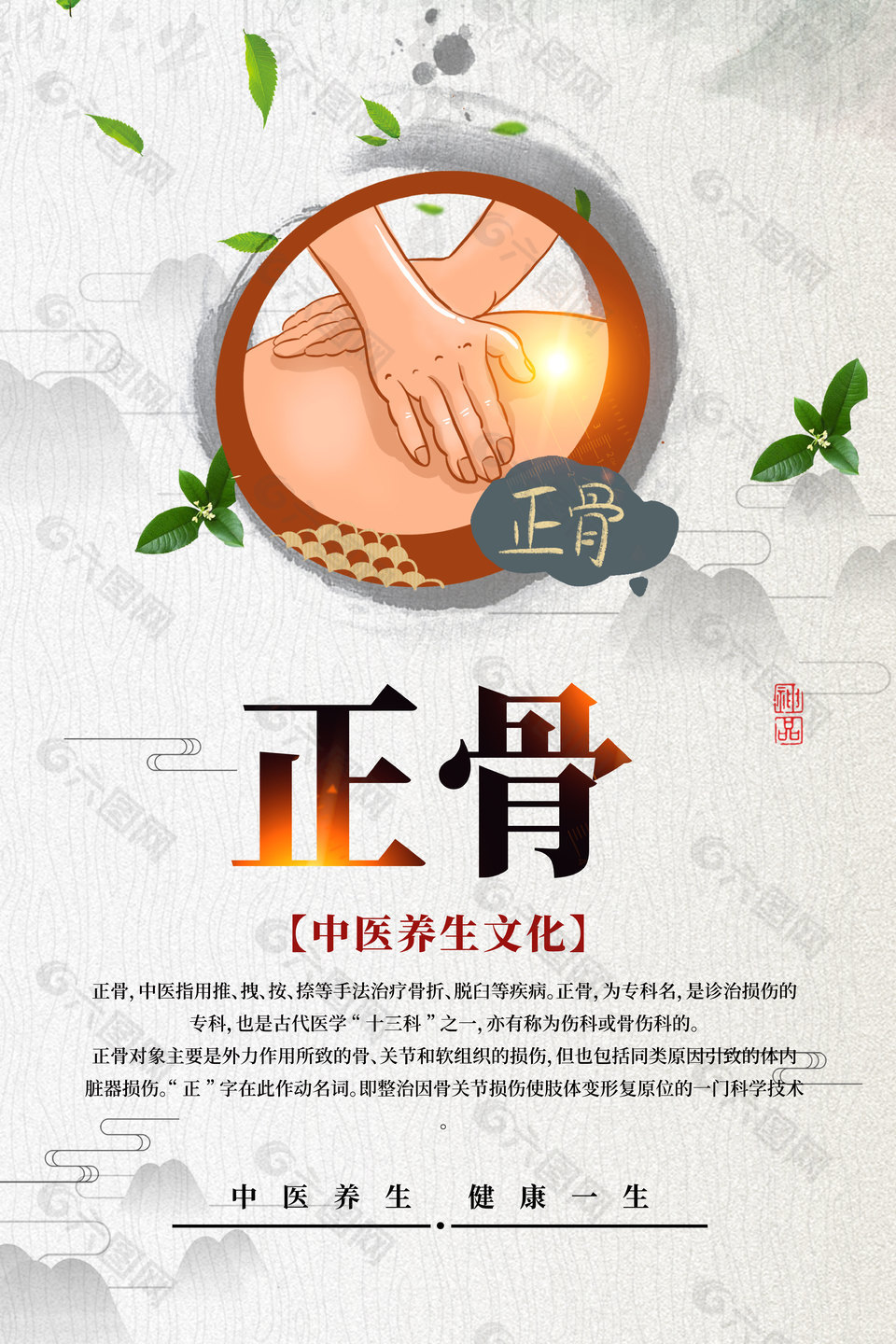 中医养生文化正骨科普宣传海报