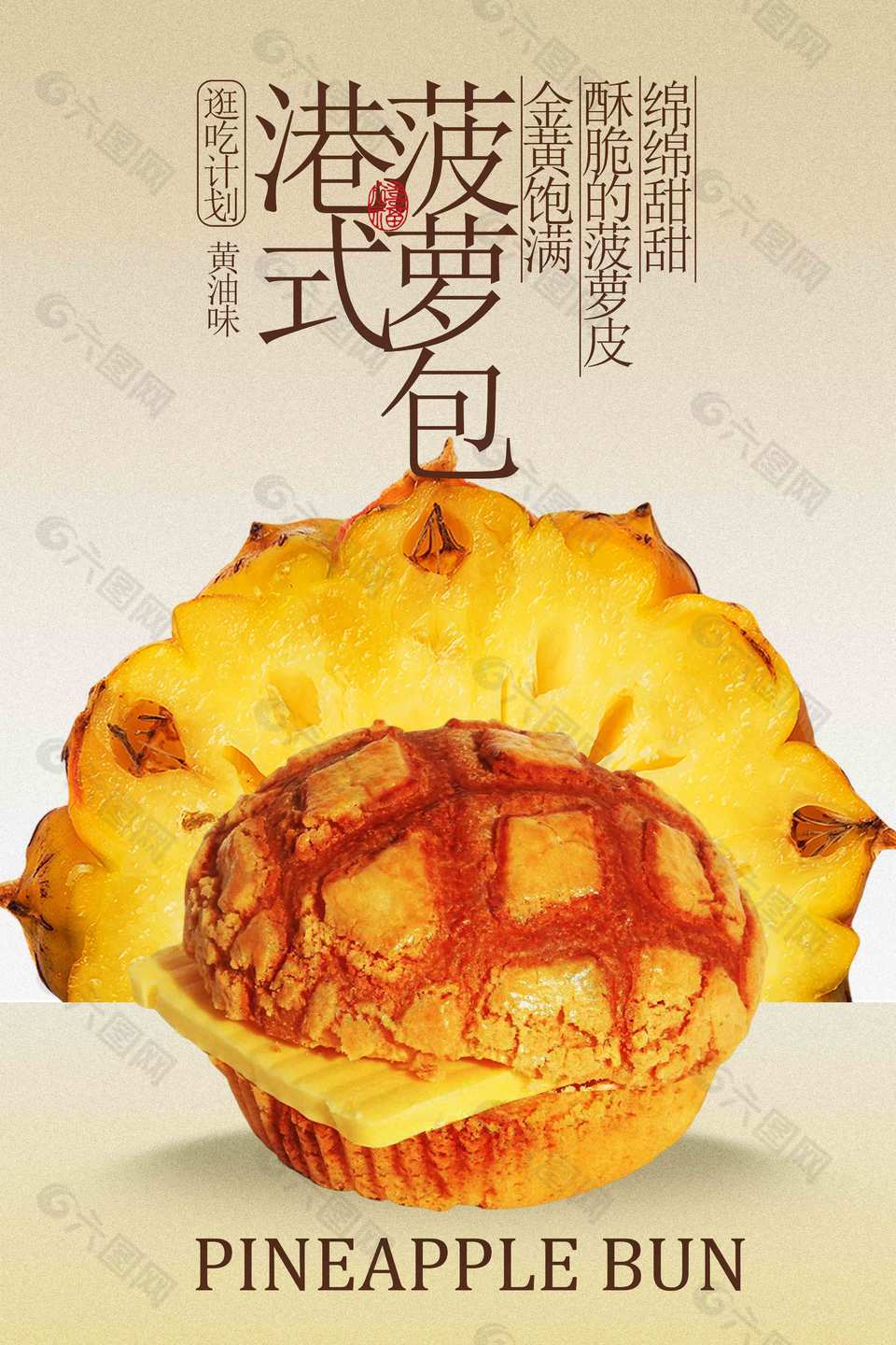 港式菠萝包美味点心宣传海报