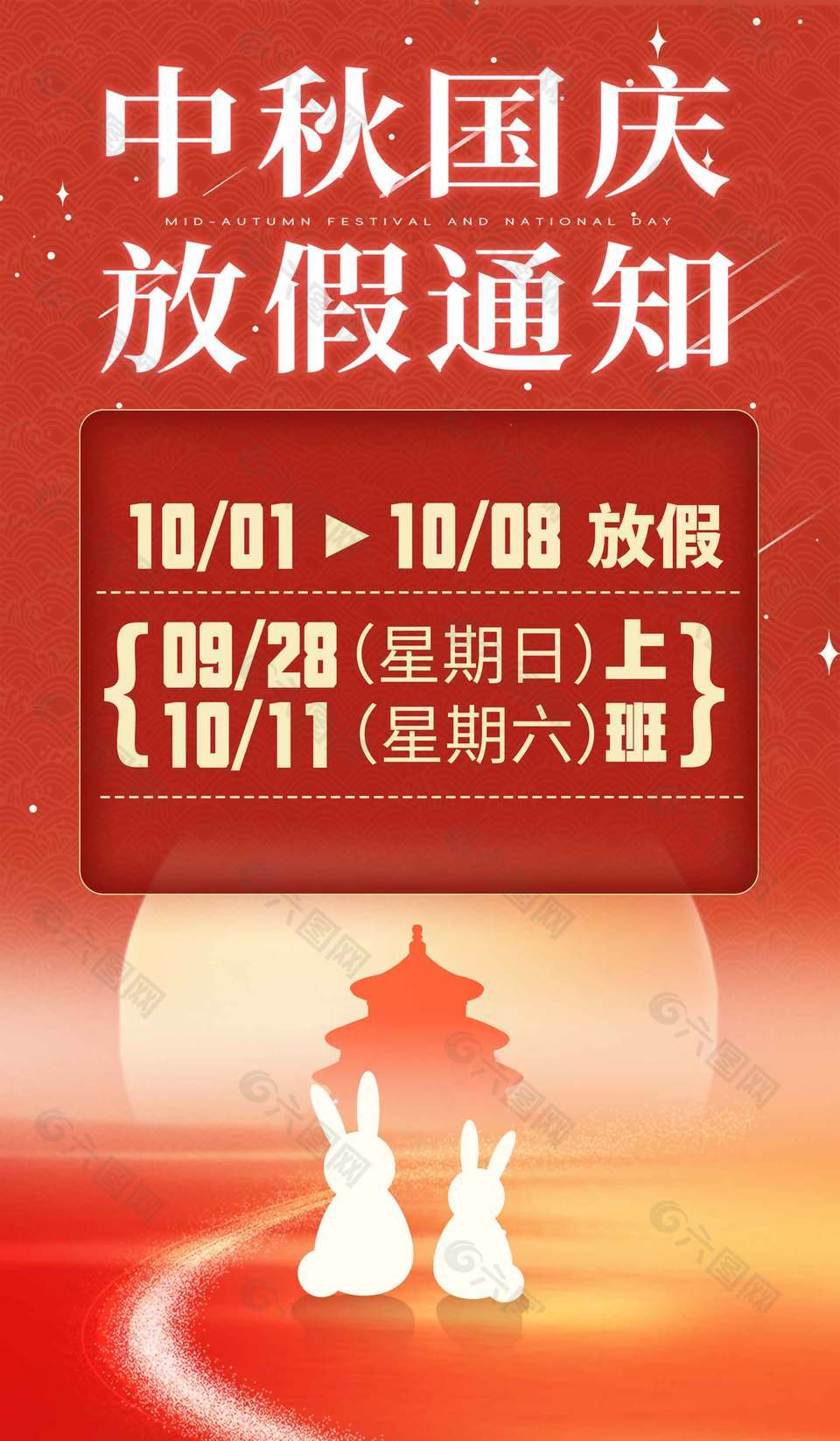 红色可爱中秋国庆放假通知宣传海报