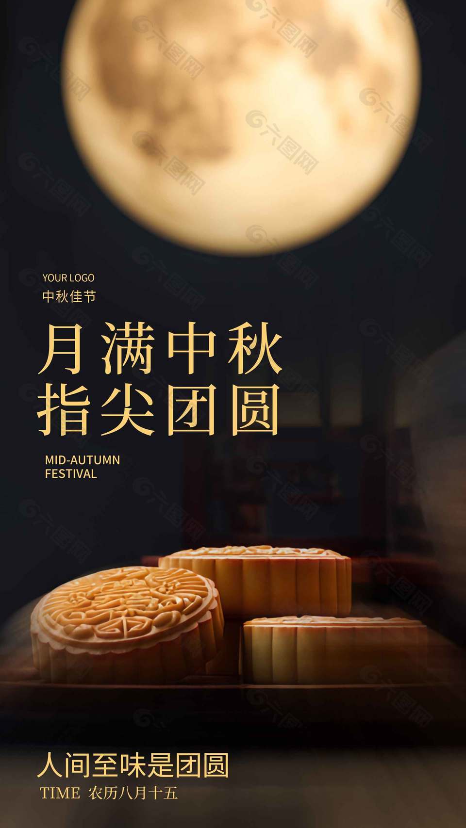 人间至味是团圆中秋节宣传海报