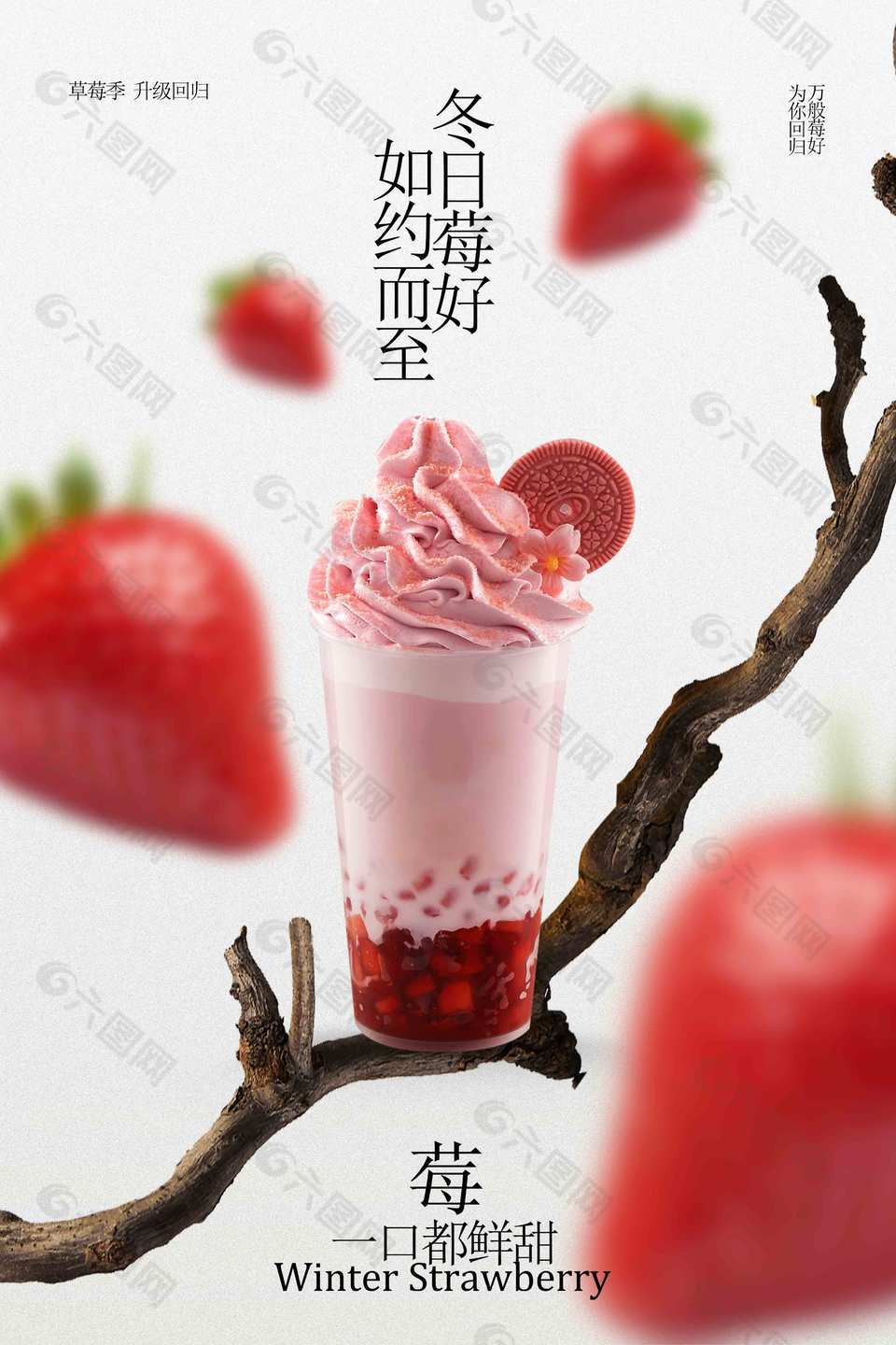 草莓奶昔饮品上新宣传海报