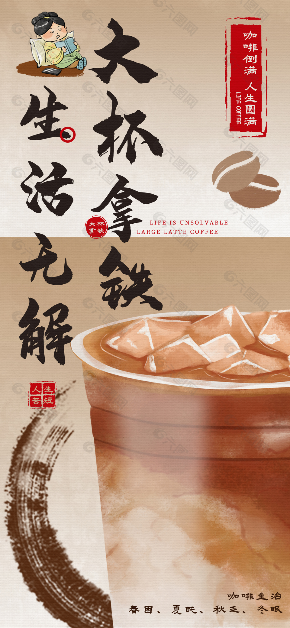 生活无解拿铁咖啡饮品宣传海报