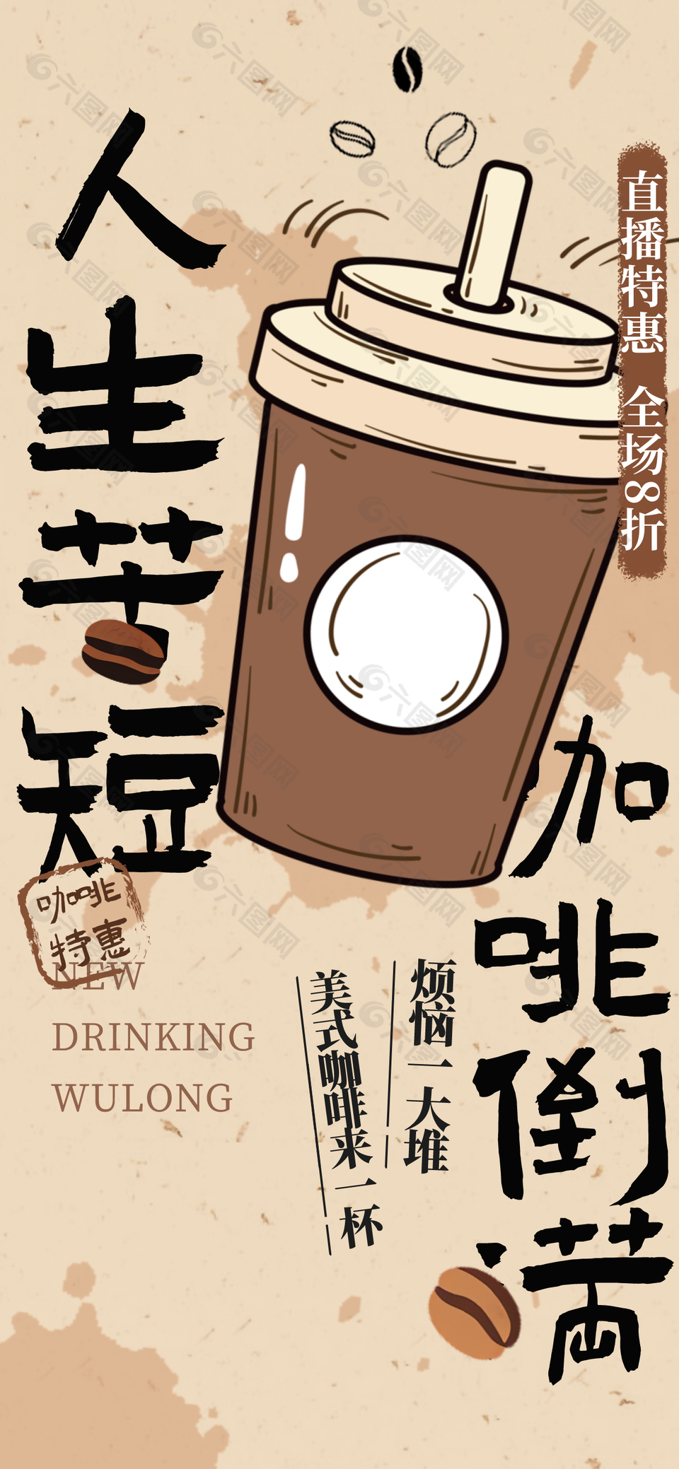 可爱清新手绘咖啡饮品美食海报