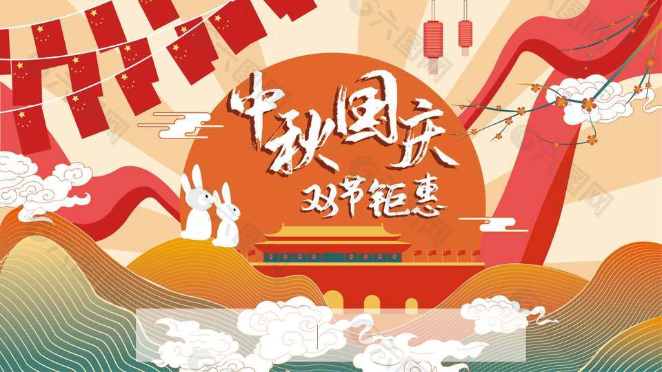 中秋国庆双节钜惠节日海报