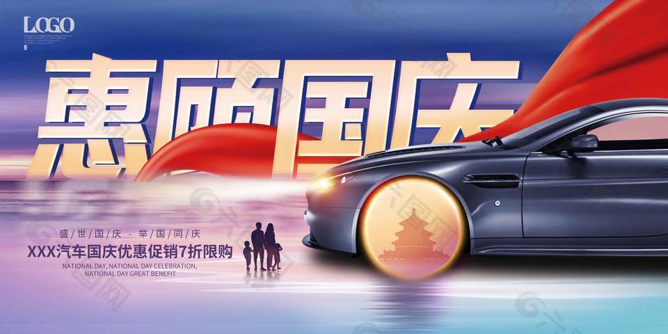 喜迎国庆汽车优惠促销海报