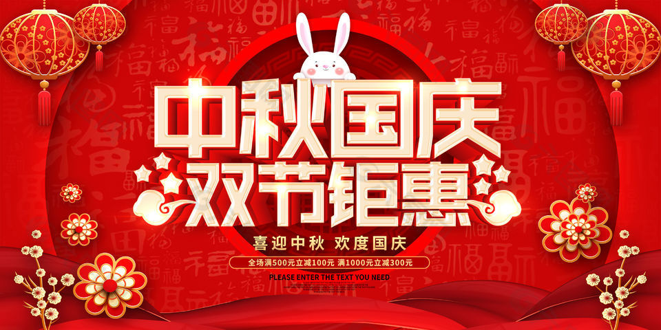 红色古典中国风中秋国庆双节钜惠海报