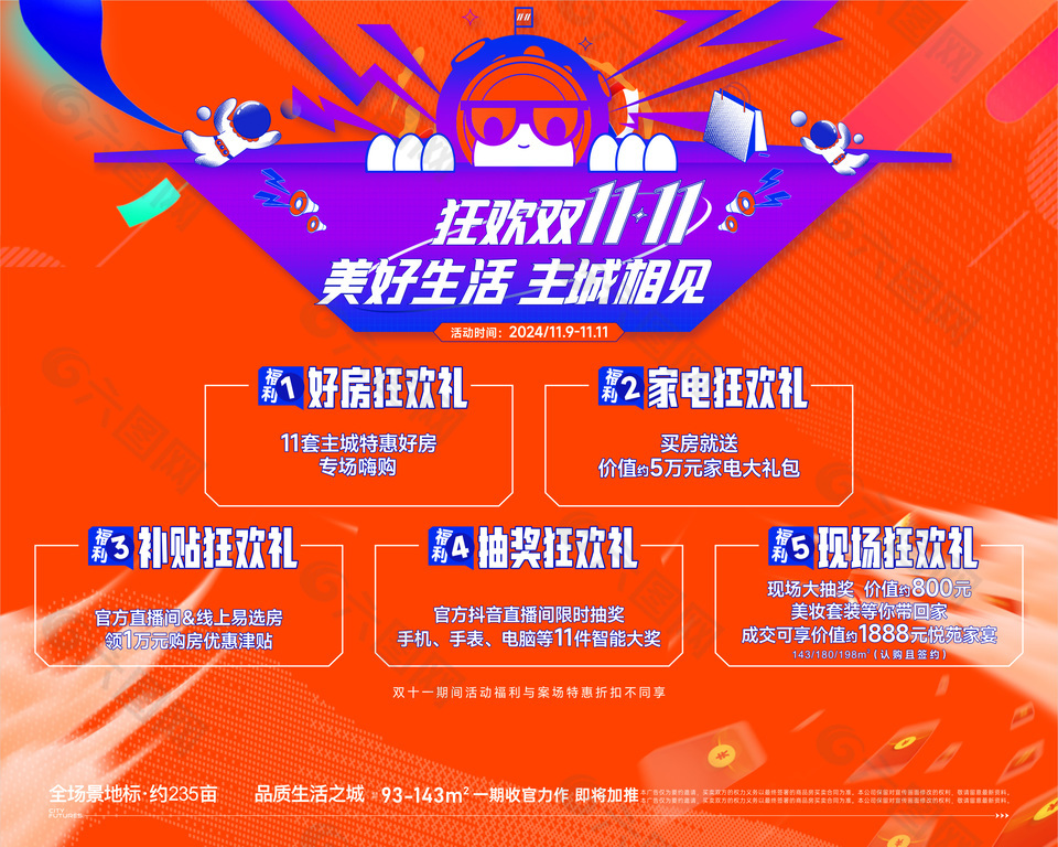 狂欢双十一促销活动展板设计