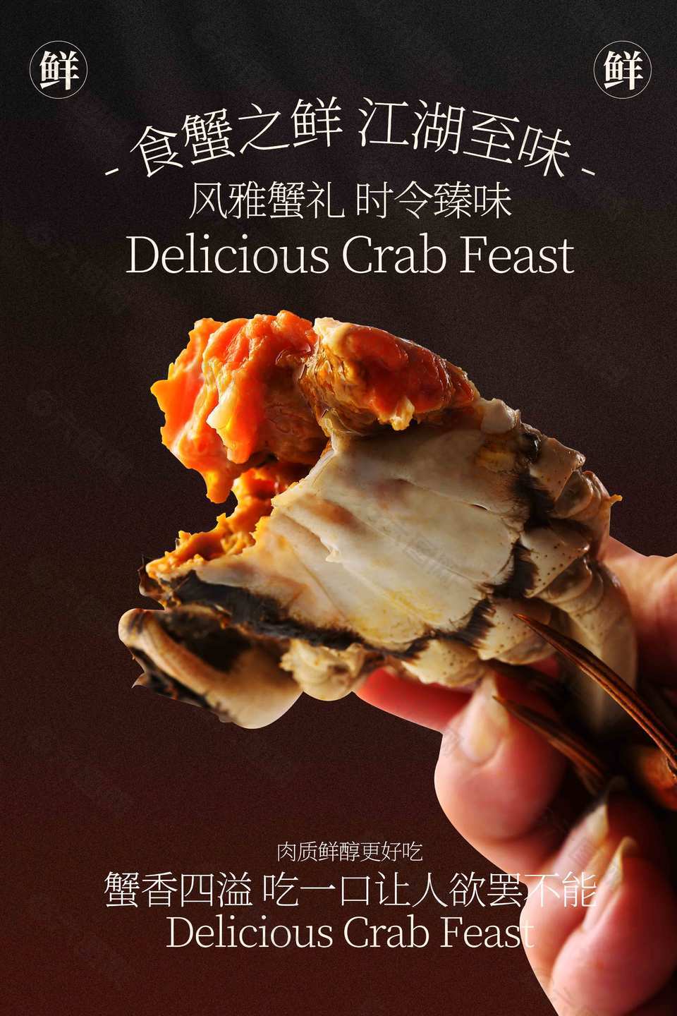 秋季限定大闸蟹美食宣传海报