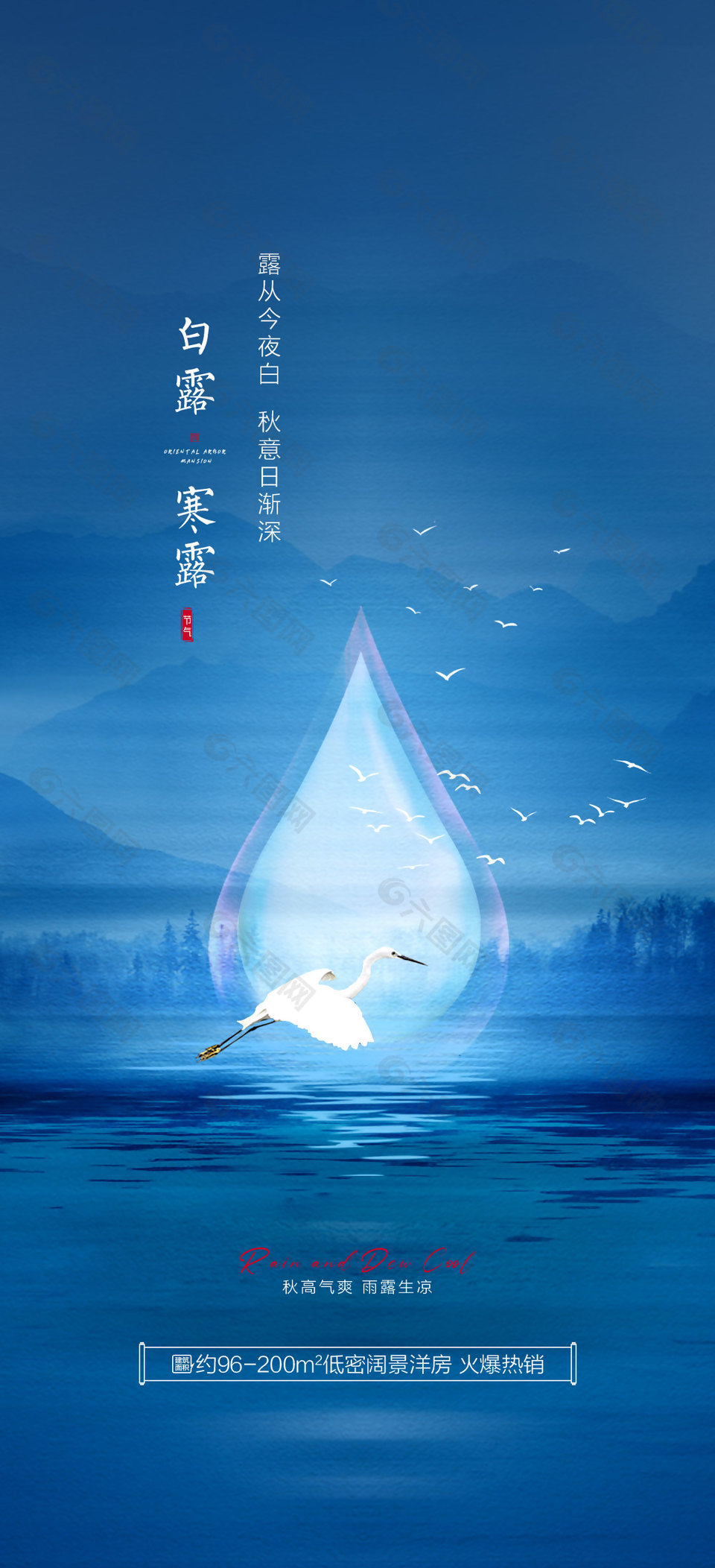 蓝色深邃寒露节气地产海报