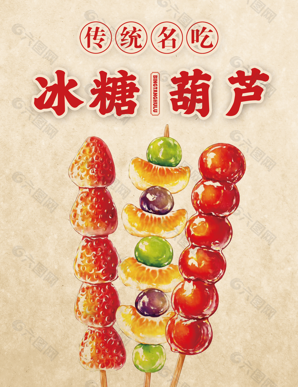 传统美味冰糖葫芦串复古风格海报