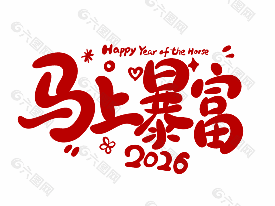 2026马上暴富新年祝福艺术字设计