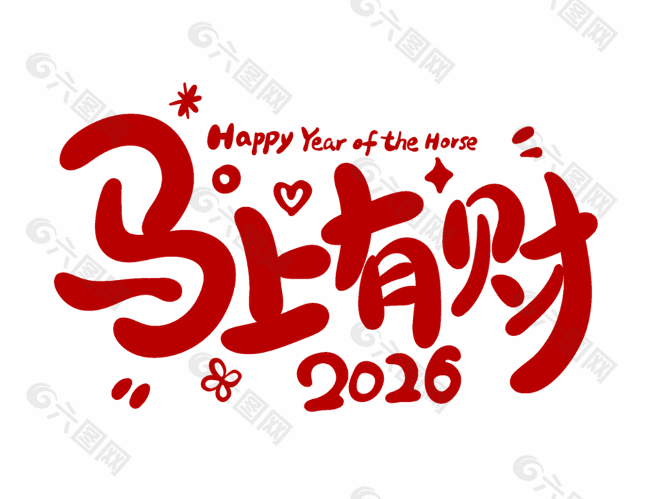 2026马上有财新年贺图艺术字设计