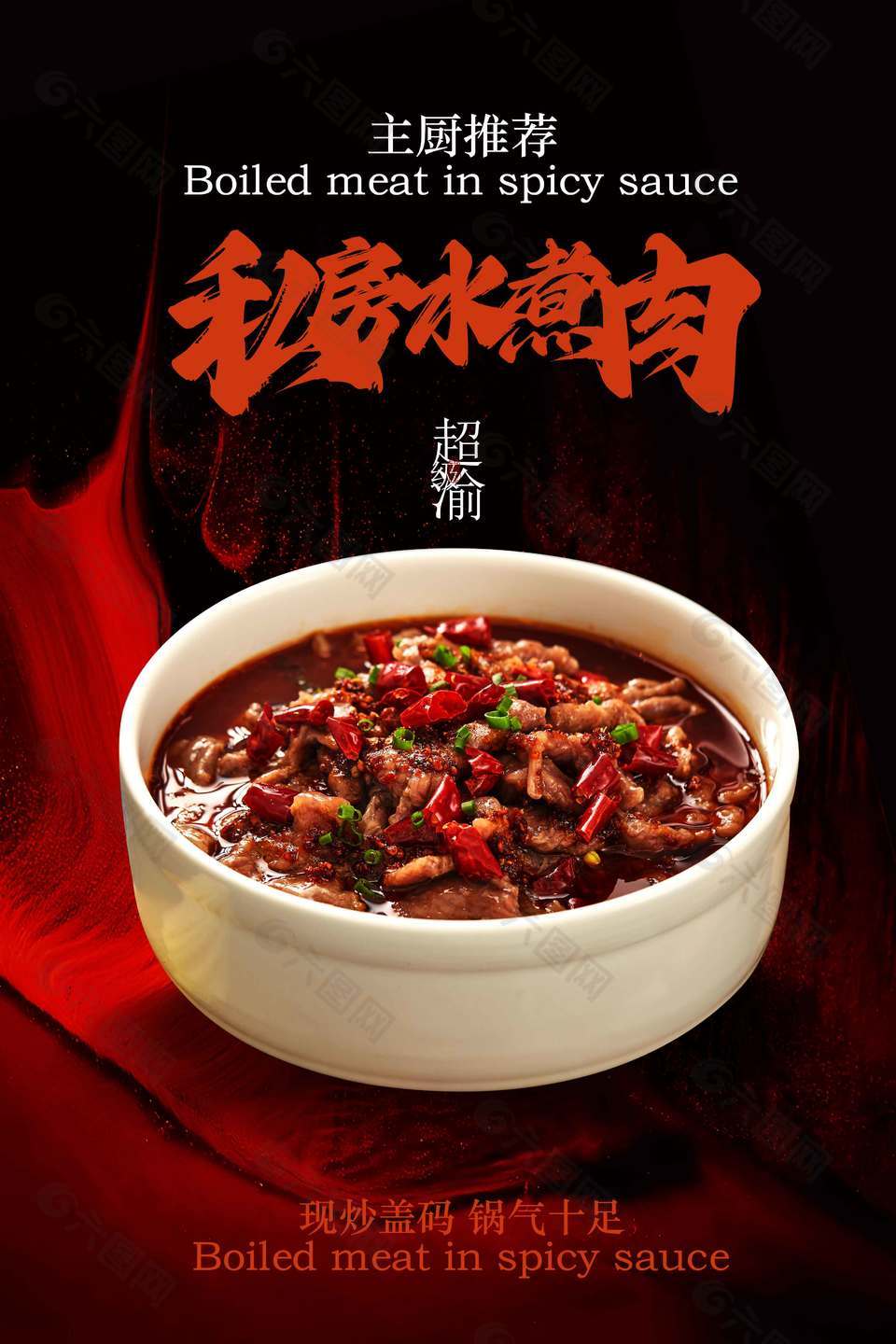 私房水煮肉川渝美食推荐海报