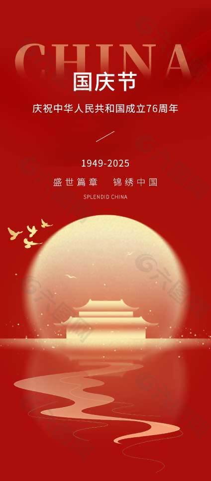 76周年节日庆祝喜庆氛围红色长图海报