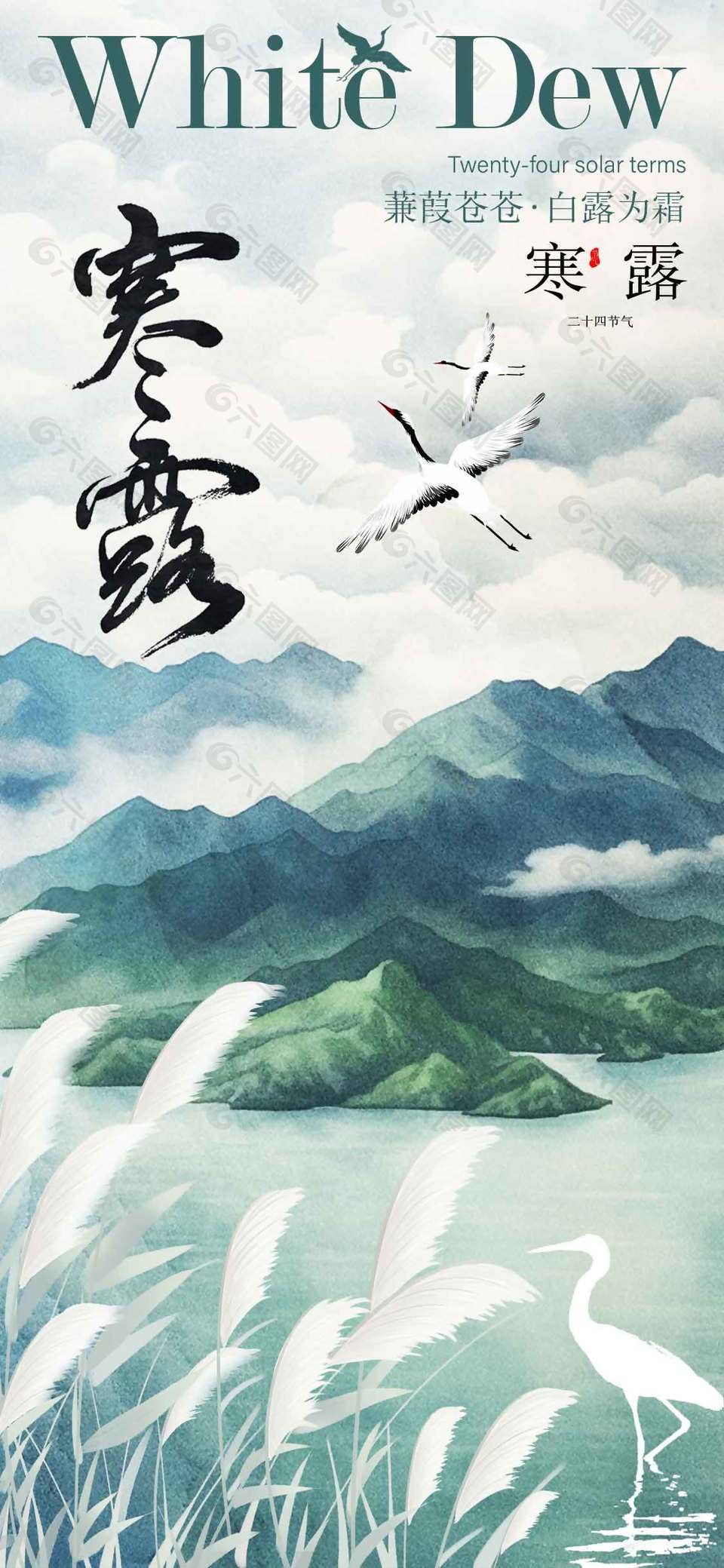 唯美山峦仙鹤寒露节气海报